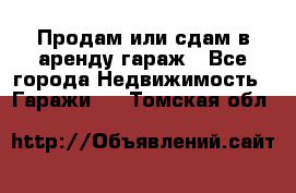 Продам или сдам в аренду гараж - Все города Недвижимость » Гаражи   . Томская обл.